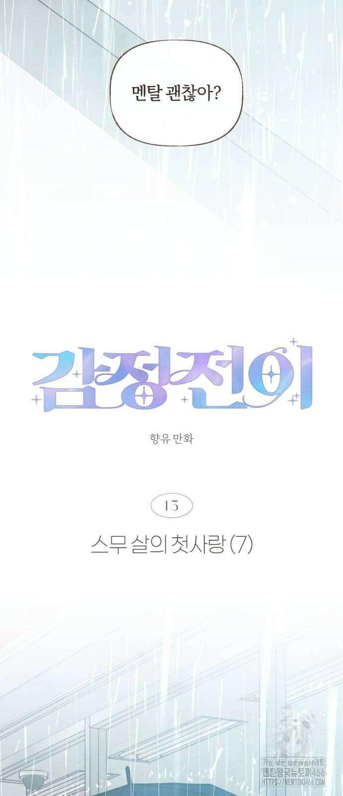 감정전이 13화 6