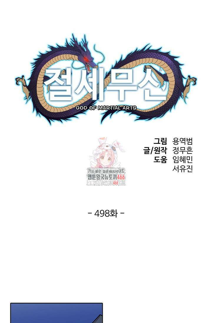 절세무신 498화 1