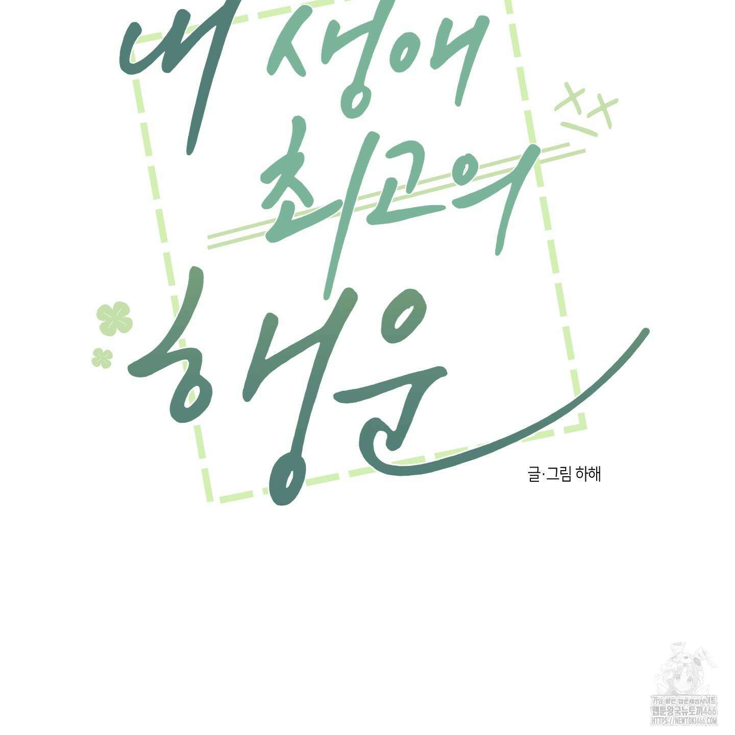 내 생애 최고의 행운 54화 10
