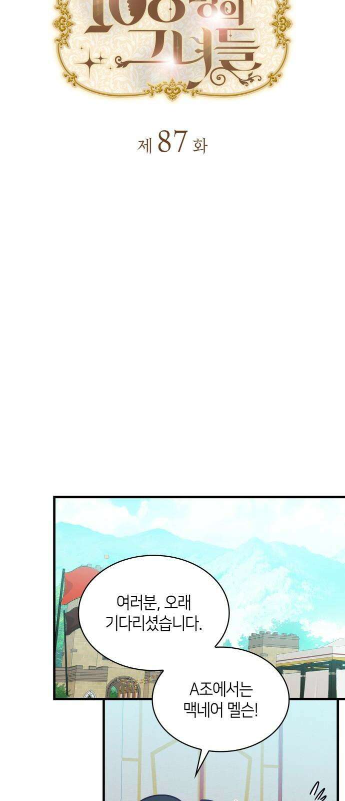 108명의 그녀들 87화 10
