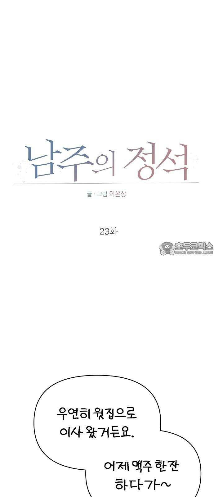 남주의 정석 23화 6