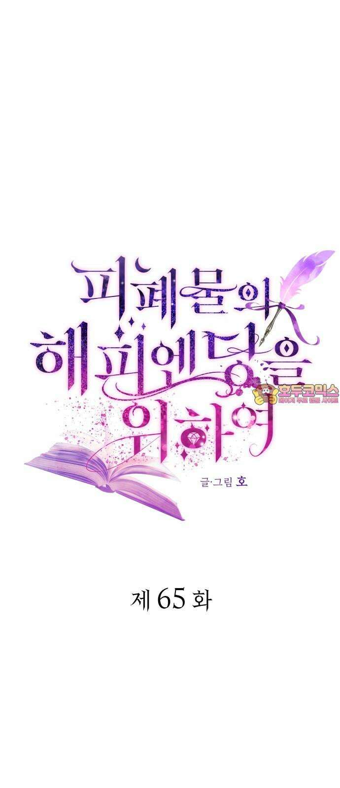 피폐물의 해피엔딩을 위하여 65화 1