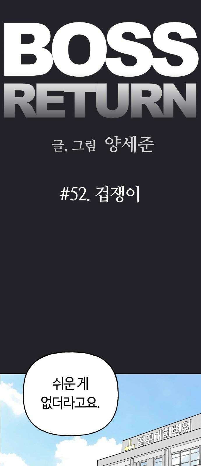 보스리턴 52화 겁쟁이 5