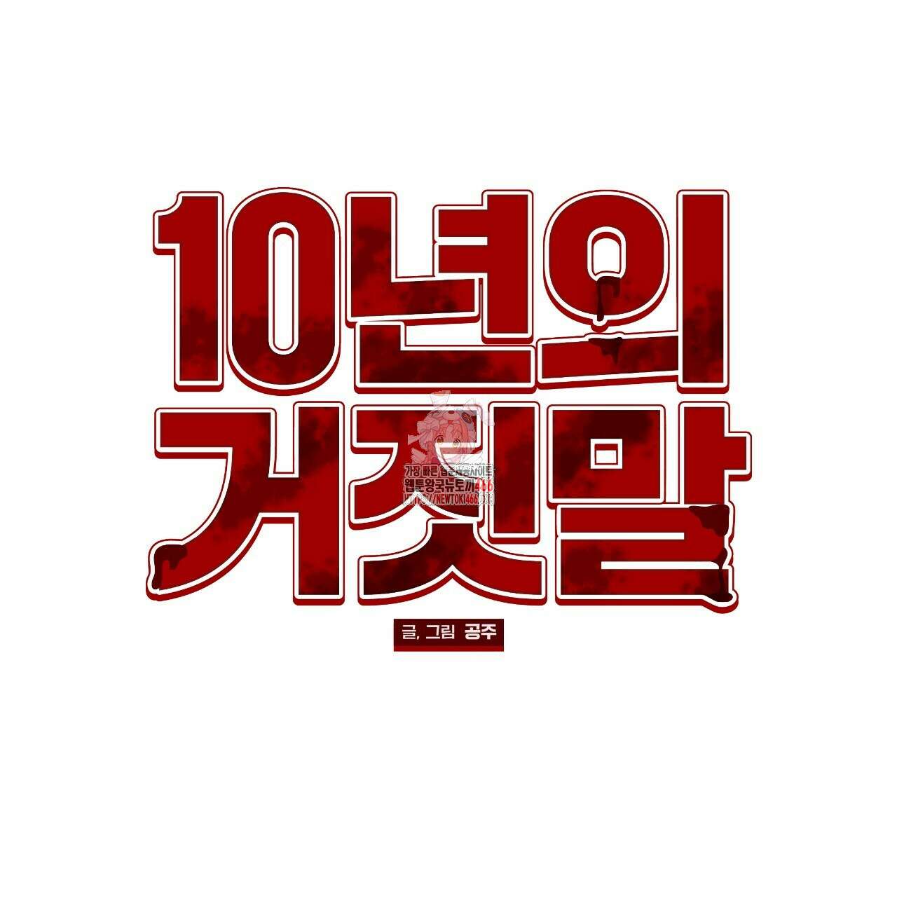 [형, 나 커졌어! 역키잡 BL 단편선] 10년의 거짓말 1화 1