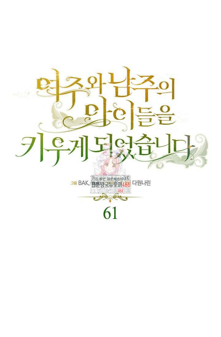 여주와 남주의 아이들을 키우게 되었습니다 61화(외전 1화) 1
