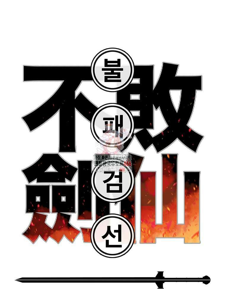 불패검선 240화 1
