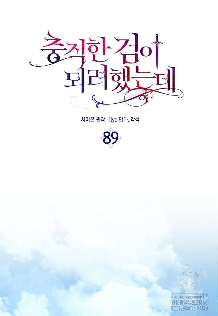 충직한 검이 되려 했는데 89화 14