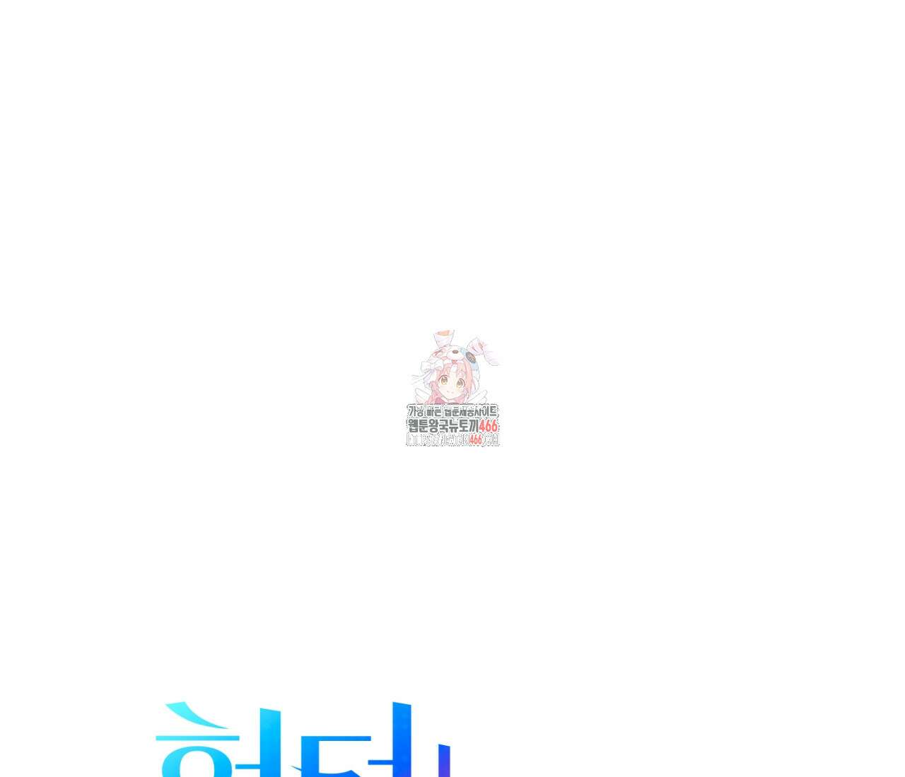 헌터는 조용히 살고 싶다 16화 1