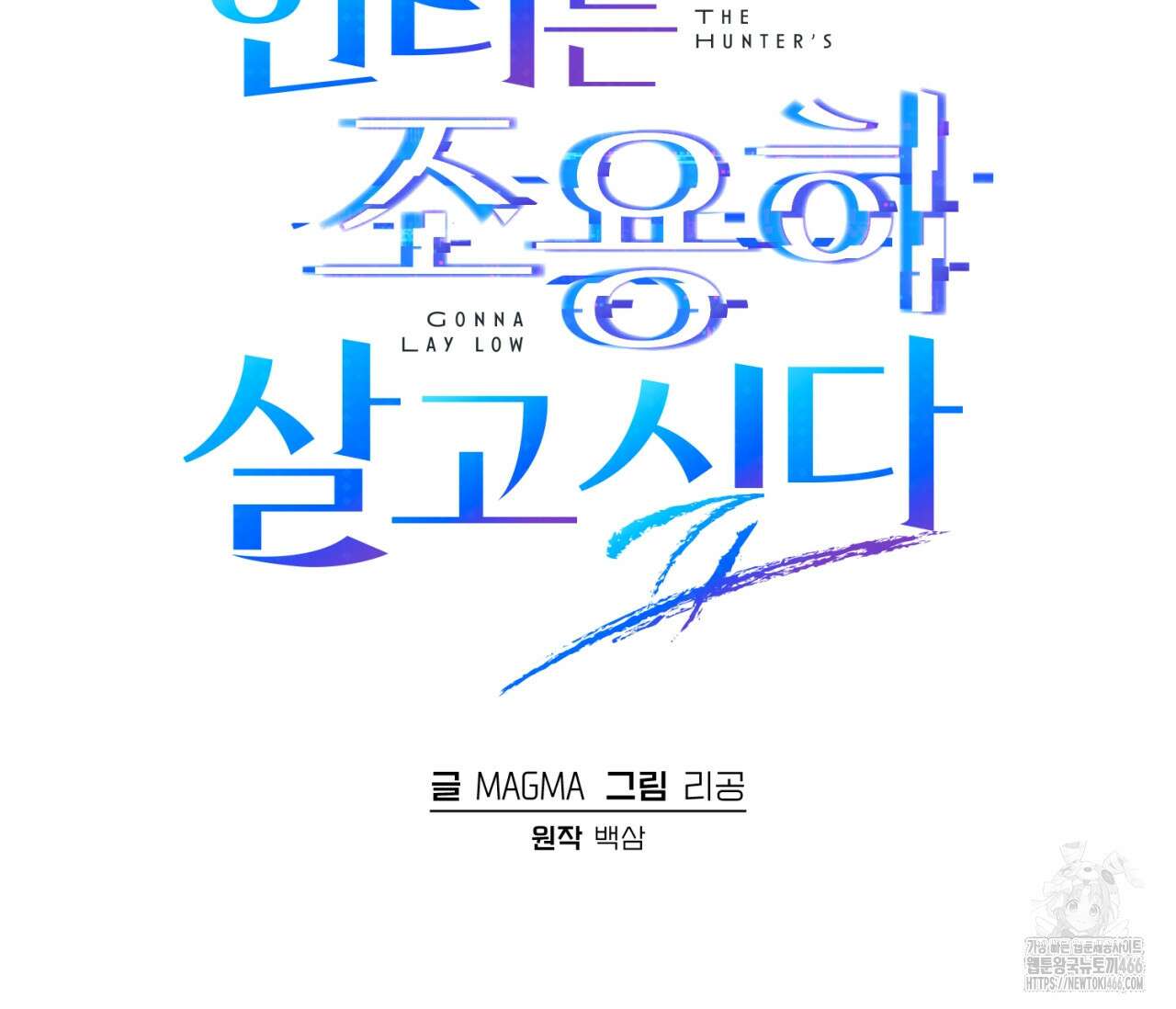 헌터는 조용히 살고 싶다 16화 2