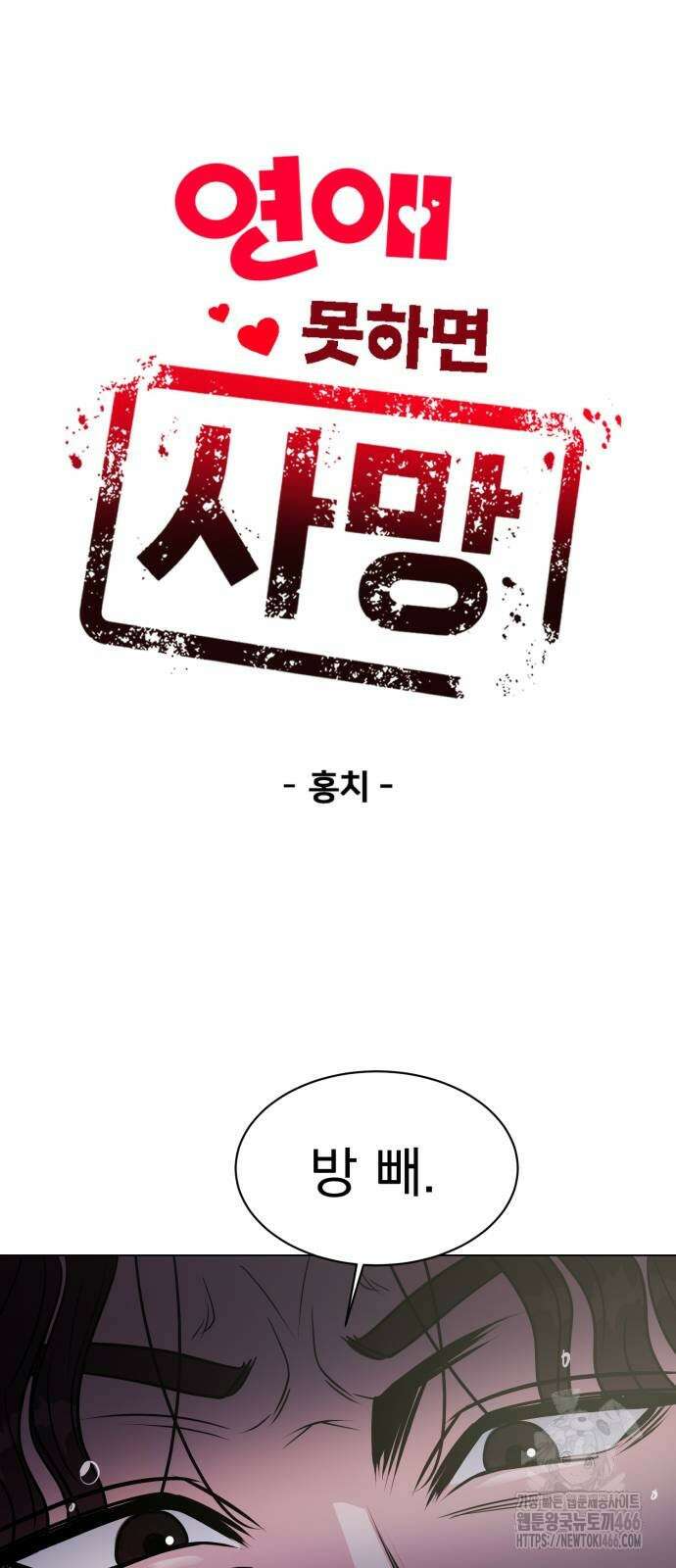 연애 못하면 사망 3화 9