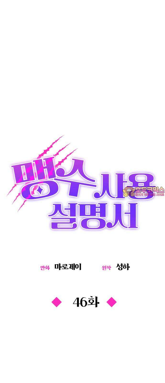 맹수 사용 설명서 46화 1