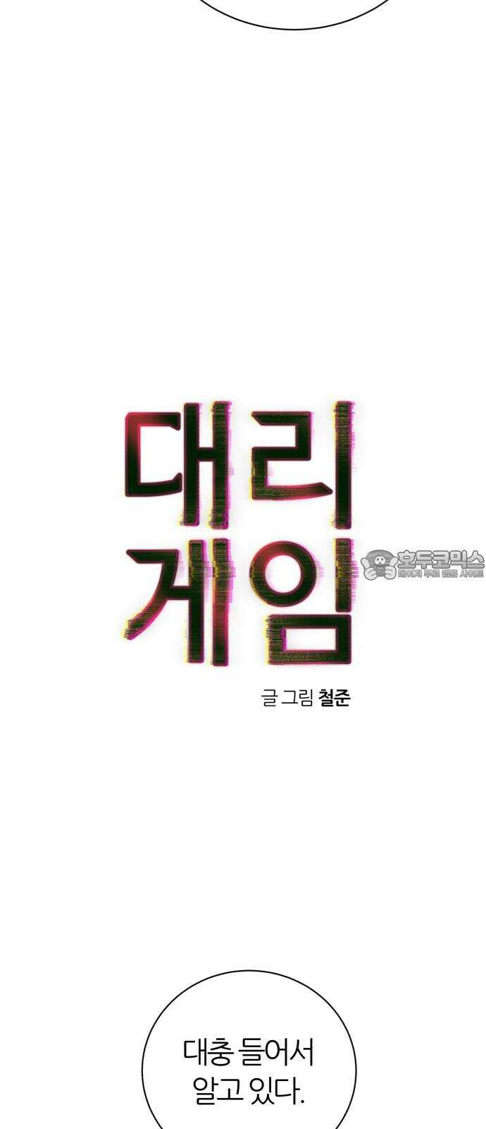 대리게임 80화 18