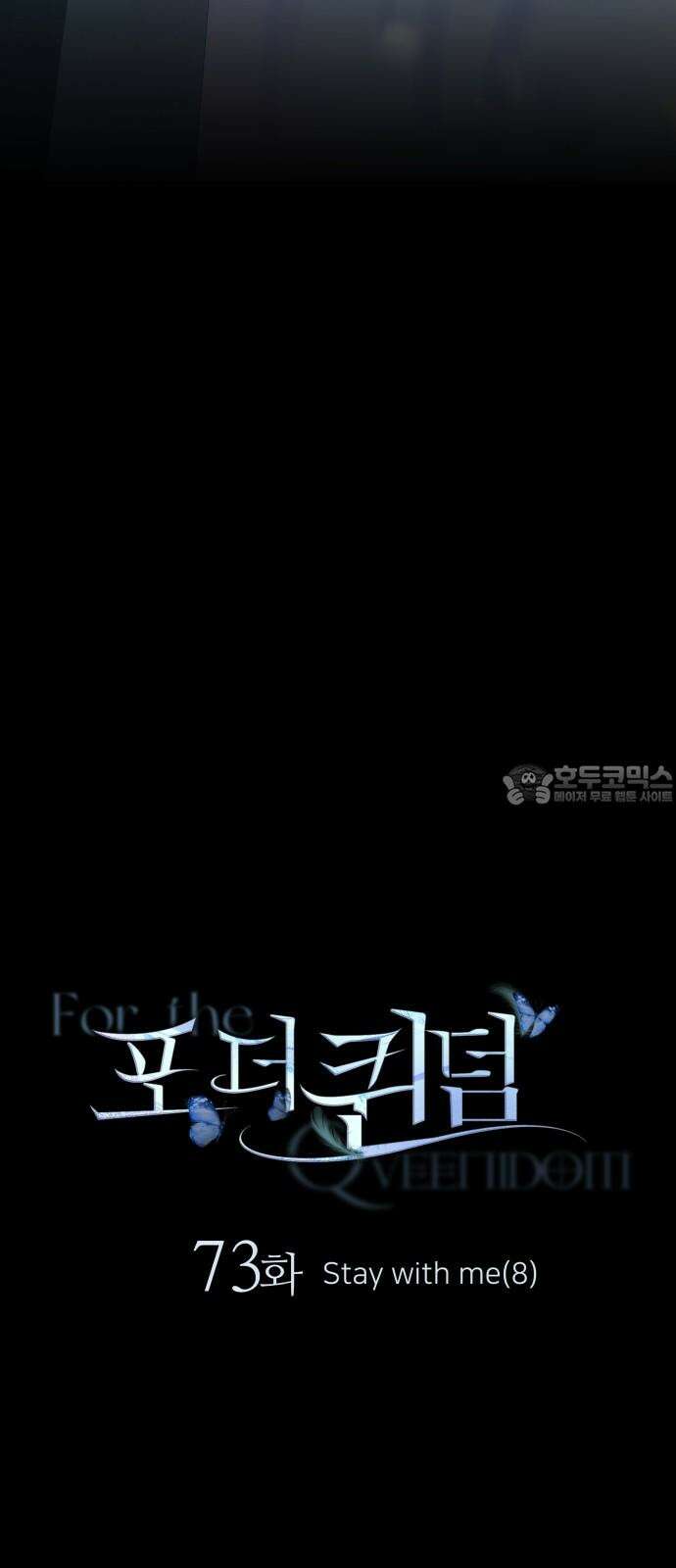 포 더 퀸덤 73화 Stay with me(8) 3