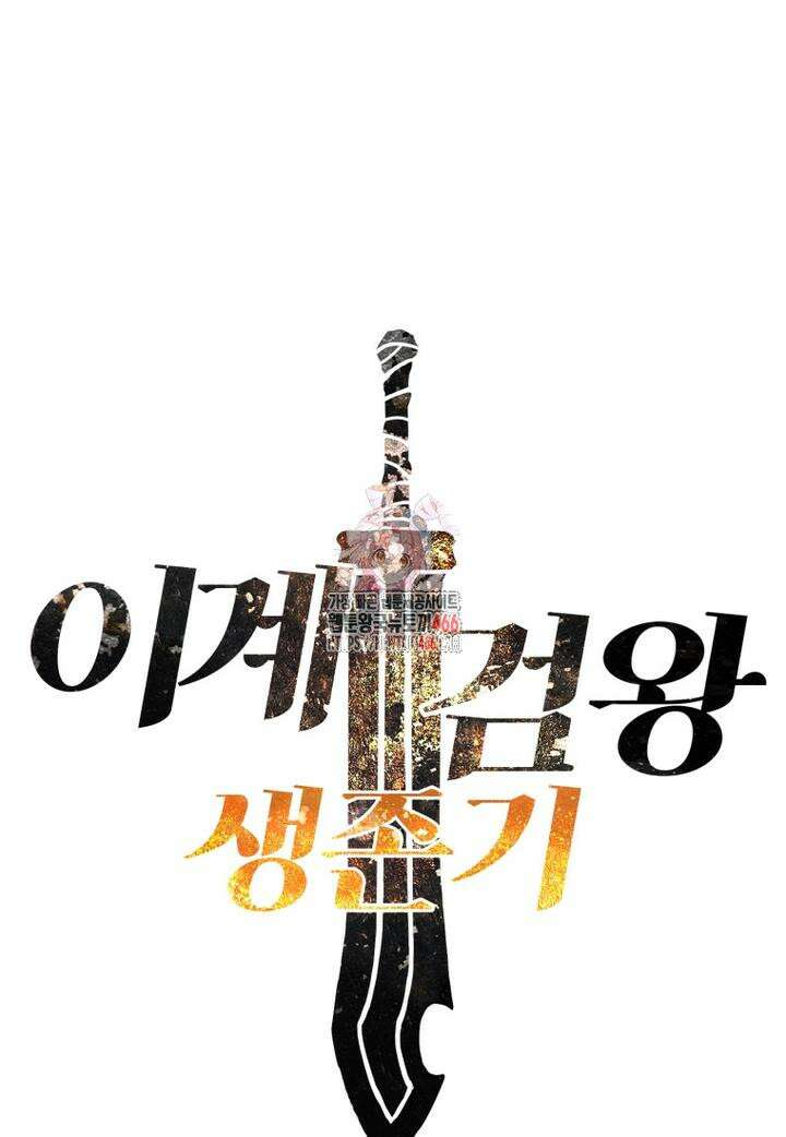 이계 검왕 생존기 231화 1