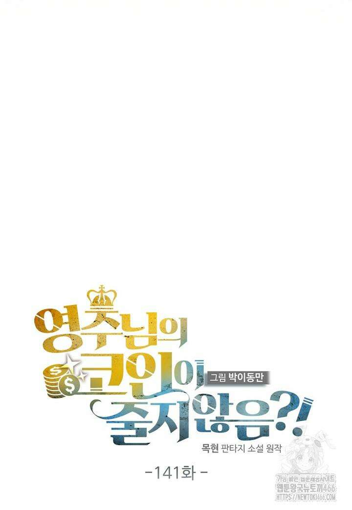 영주님의 코인이 줄지 않음?! 141화 27