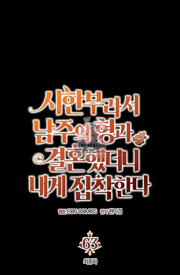 시한부라서 남주의 형과 결혼했더니 내게 집착한다 63화 [완결] 1
