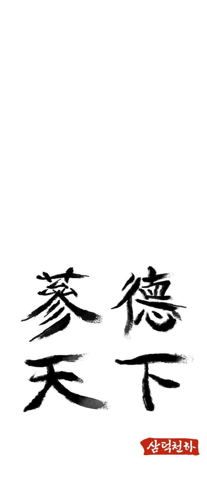 삼덕천하 33화 : 작전 회의 5