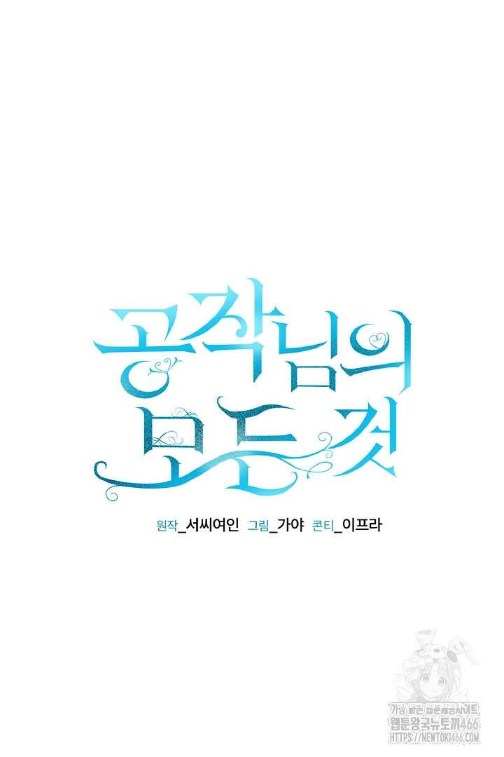 공작님의 모든 것 46화 18