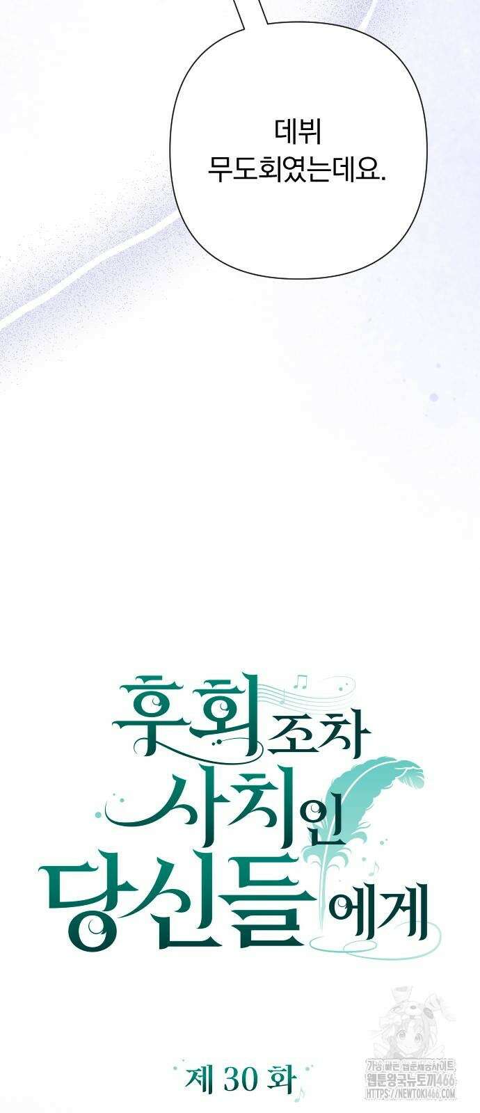 후회조차 사치인 당신들에게 30화 16