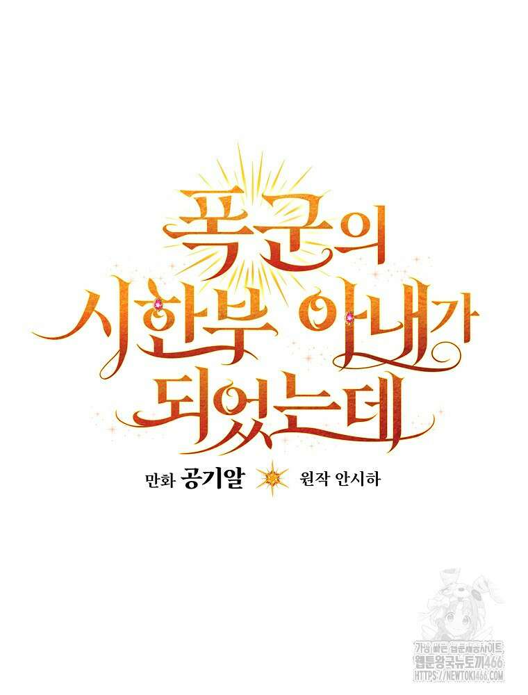 폭군의 시한부 아내가 되었는데 15화 21
