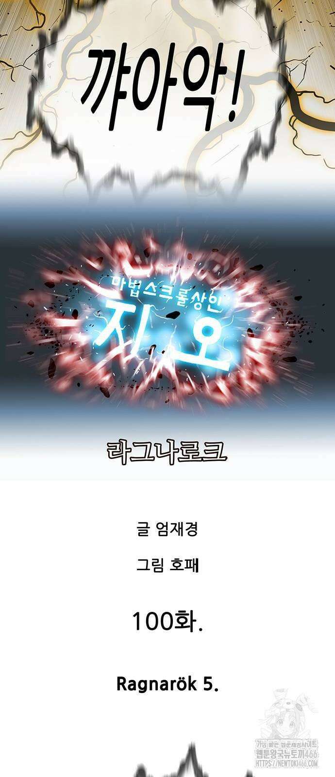 마법스크롤 상인 지오 시즌4 100화 Ragnarök 5． 11