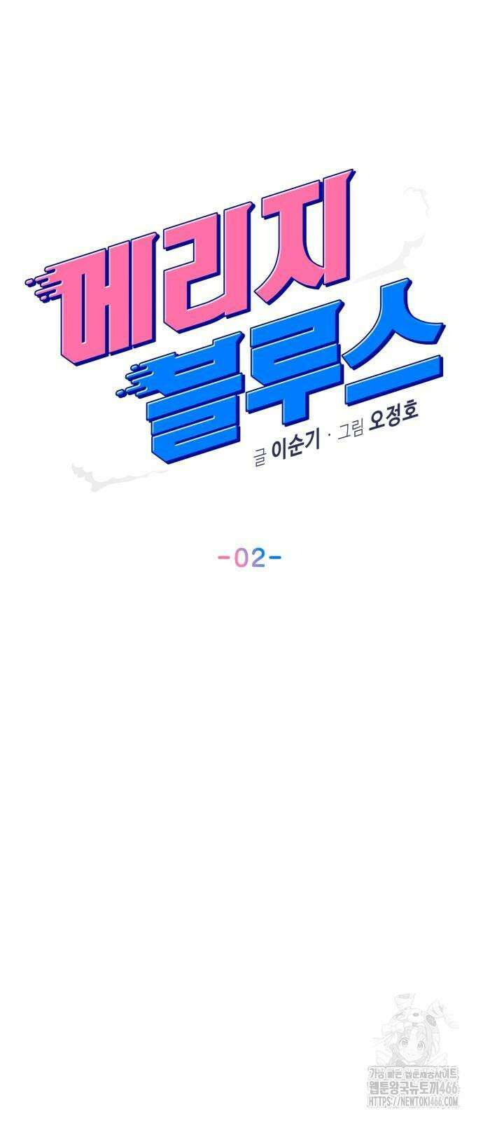 메리지 블루스 2화 28