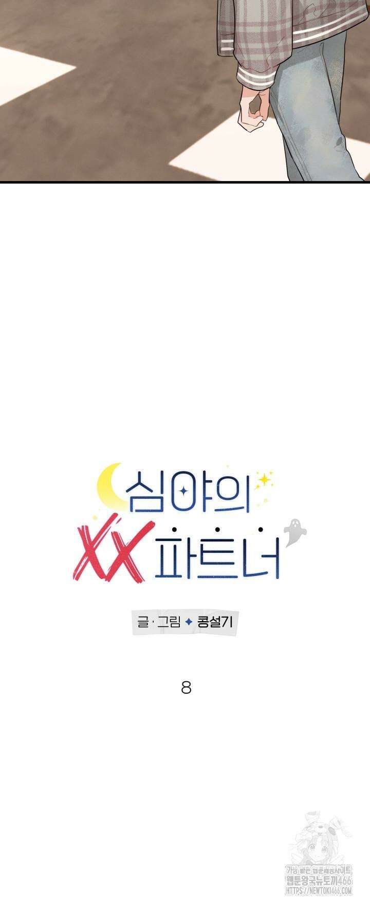 심야의 XX 파트너 8화 8