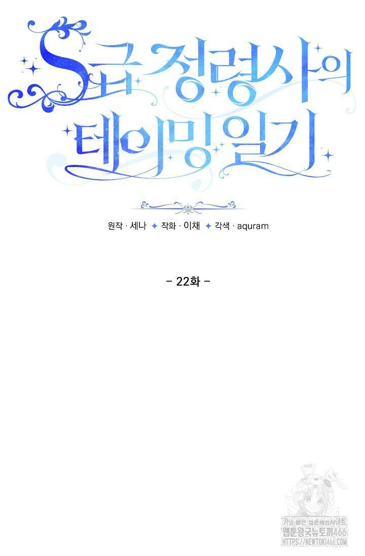 S급 정령사의 테이밍 일기 22화 16