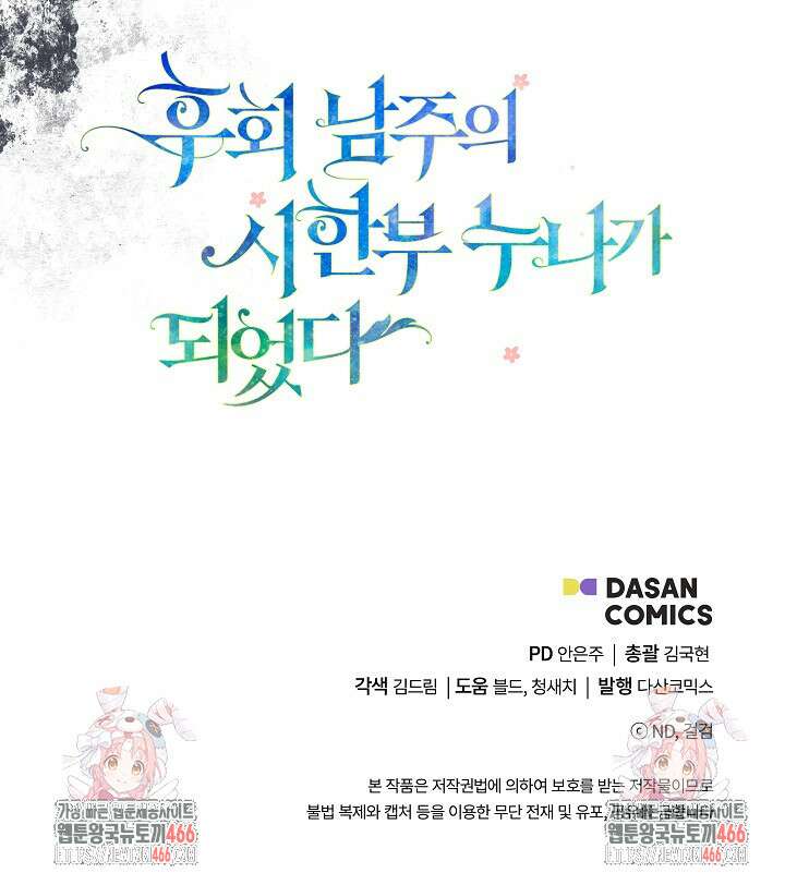 후회 남주의 시한부 누나가 되었다 96화 93