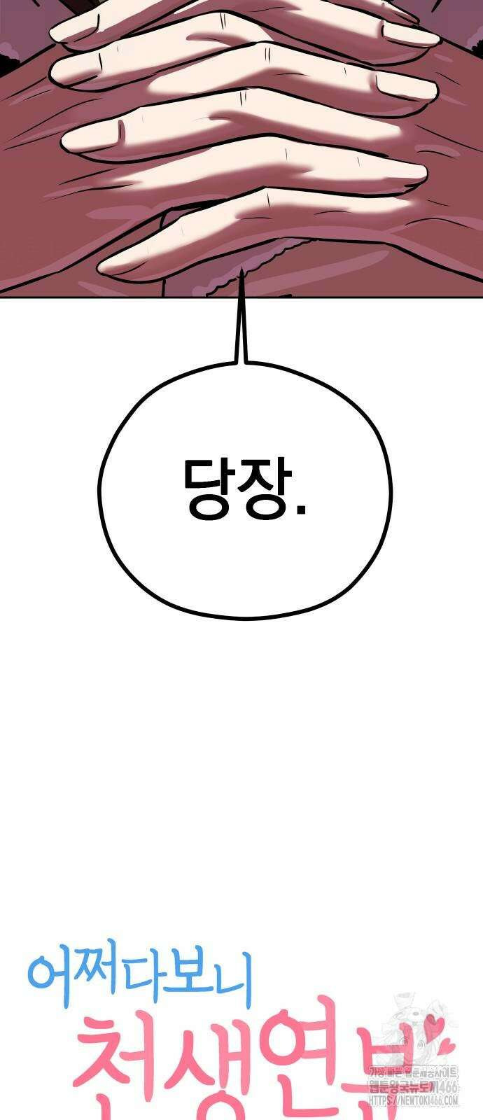 어쩌다보니 천생연분 89화 5