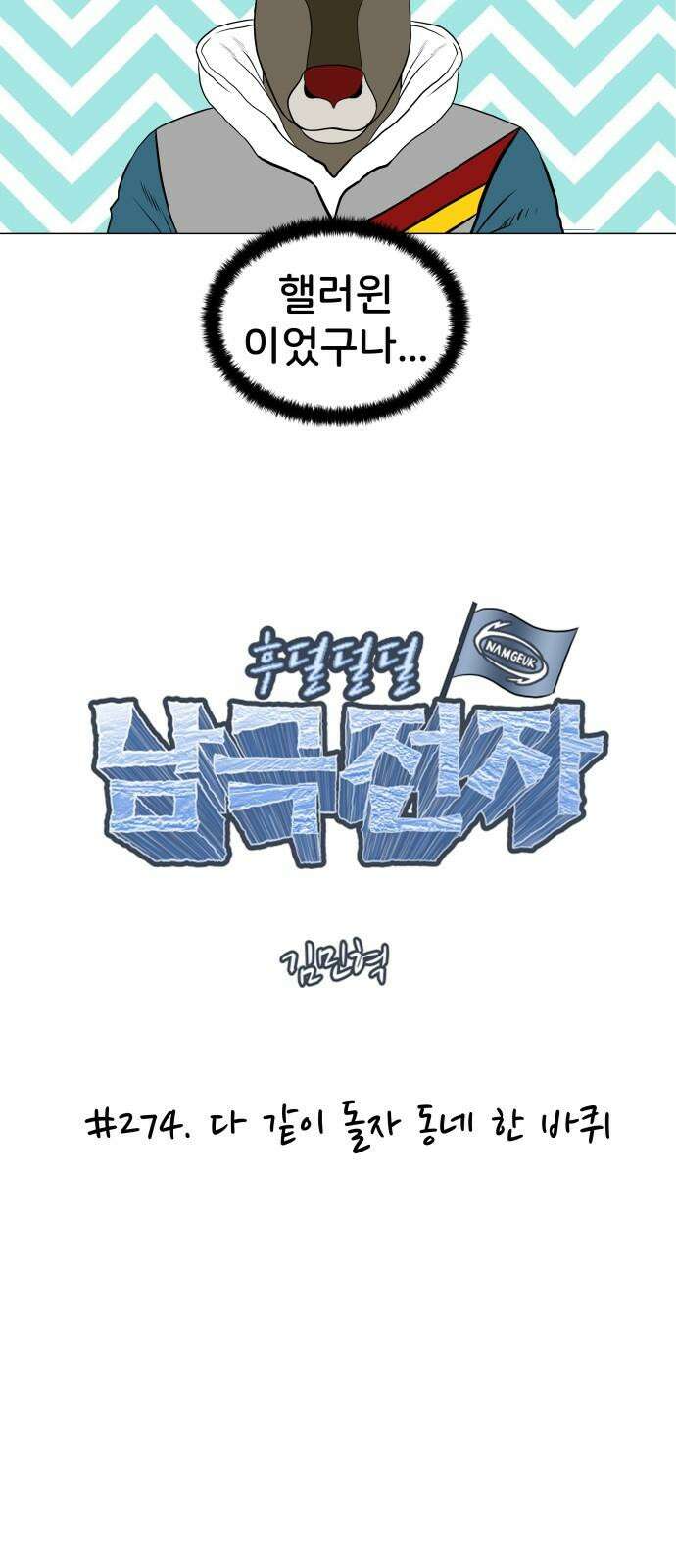 후덜덜덜 남극전자 274화 다 같이 돌자 동네 한 바퀴 5