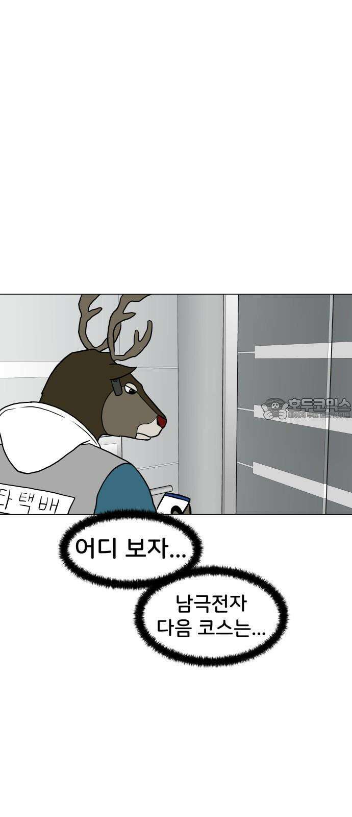후덜덜덜 남극전자 274화 다 같이 돌자 동네 한 바퀴 6