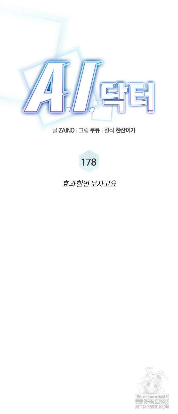 A.I. 닥터 178화 17