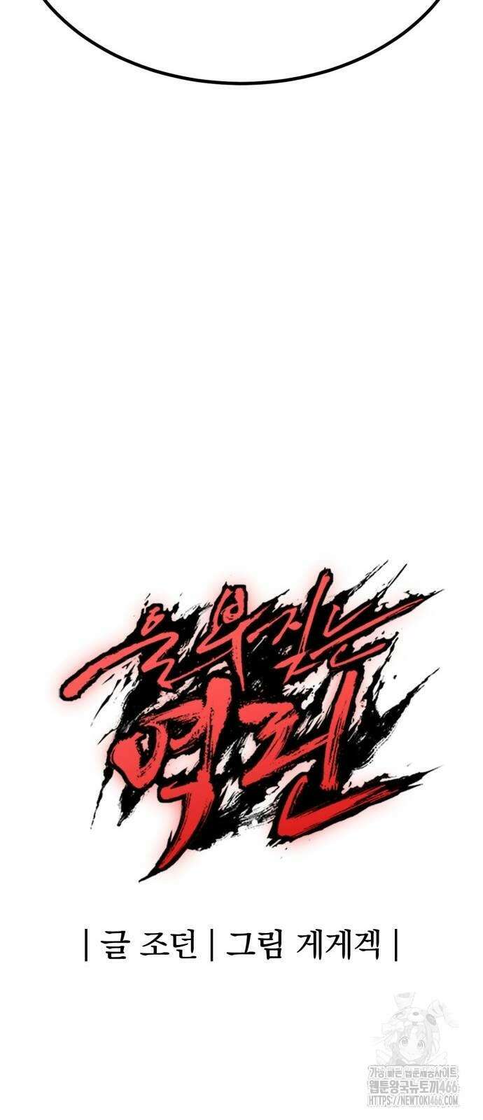 울부짖는 역린 57화 75