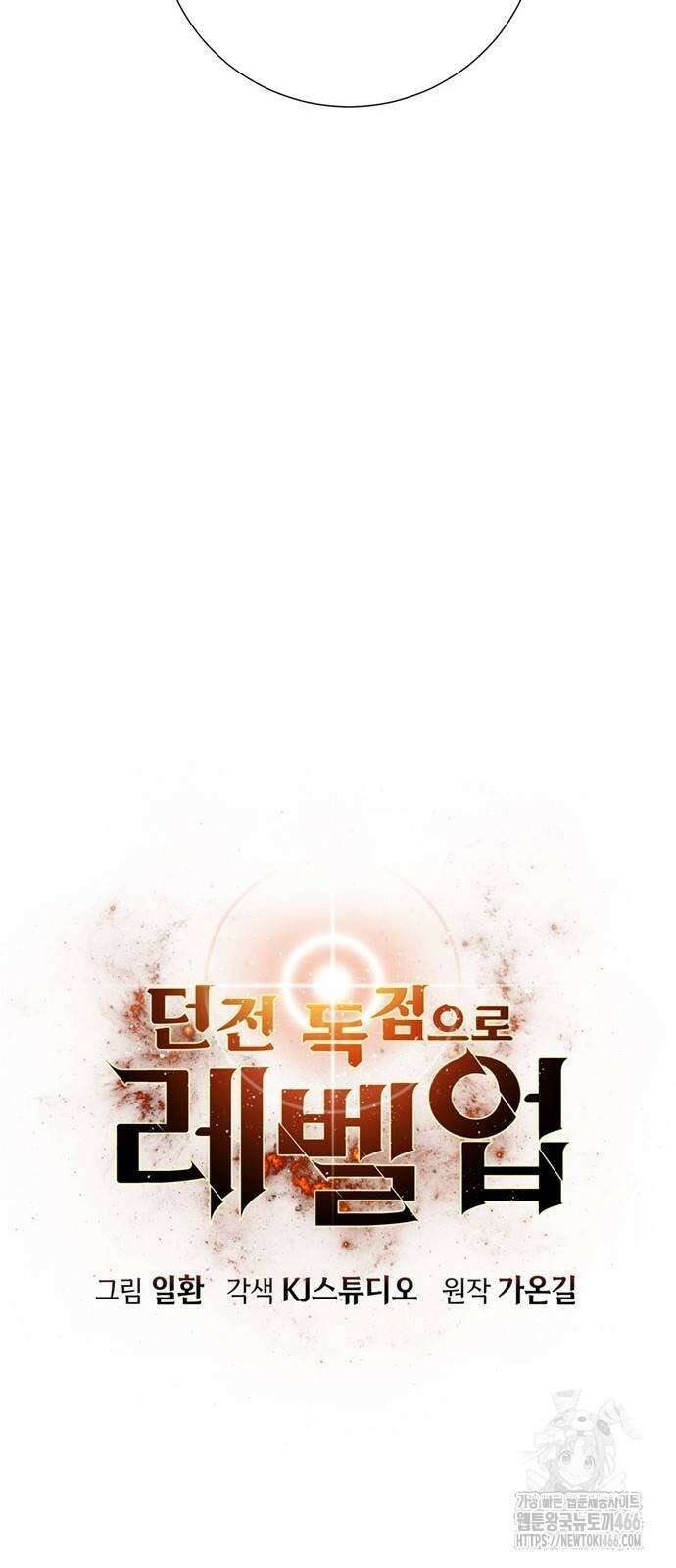 던전 독점으로 레벨업 29화 14