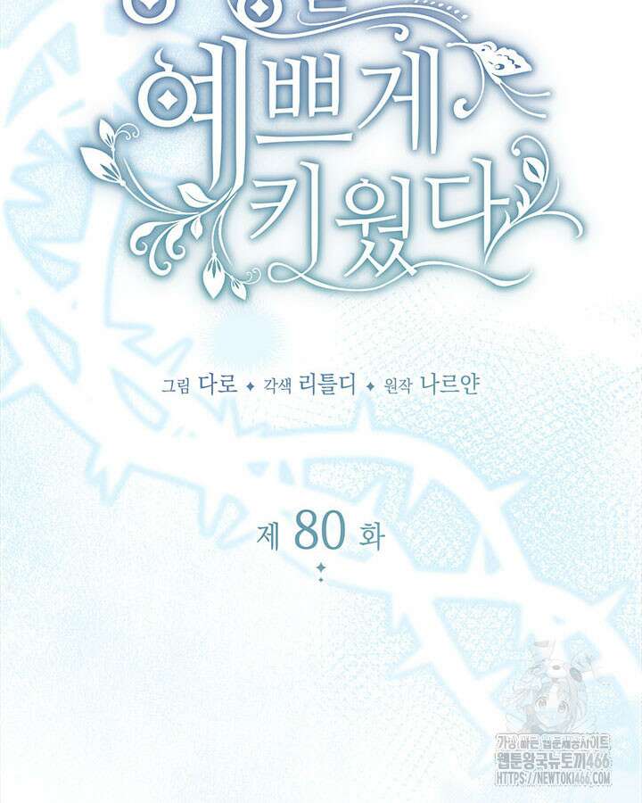 동생을 예쁘게 키웠다 80화 14