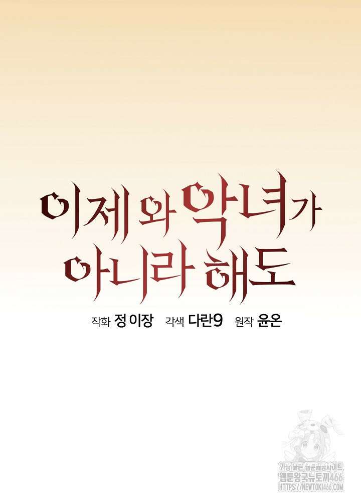 이제 와 악녀가 아니라 해도 1화 6