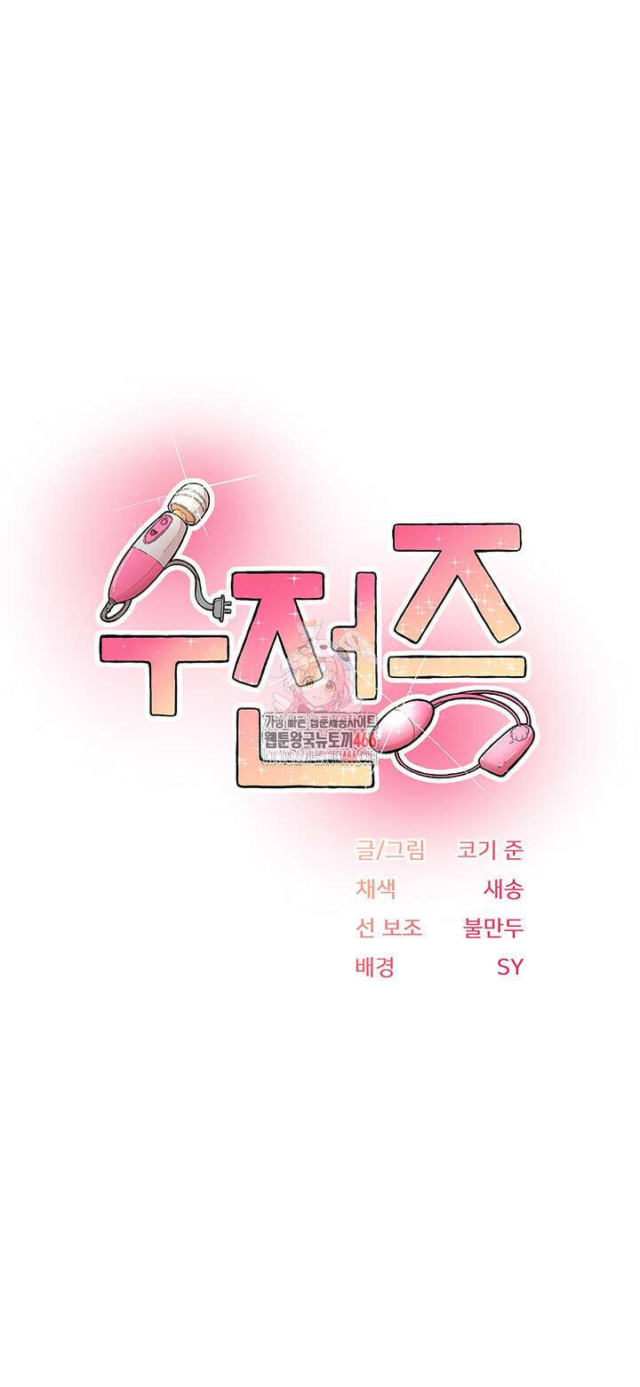 수전증 2화 1