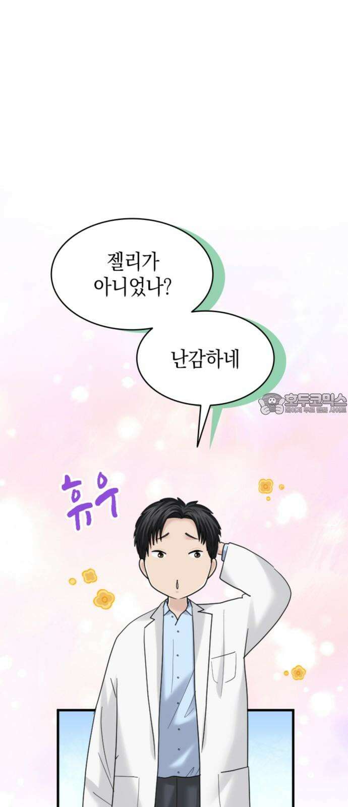 동그란 그녀와 소심한 그 남자 78화 제멋대로인 사랑 3