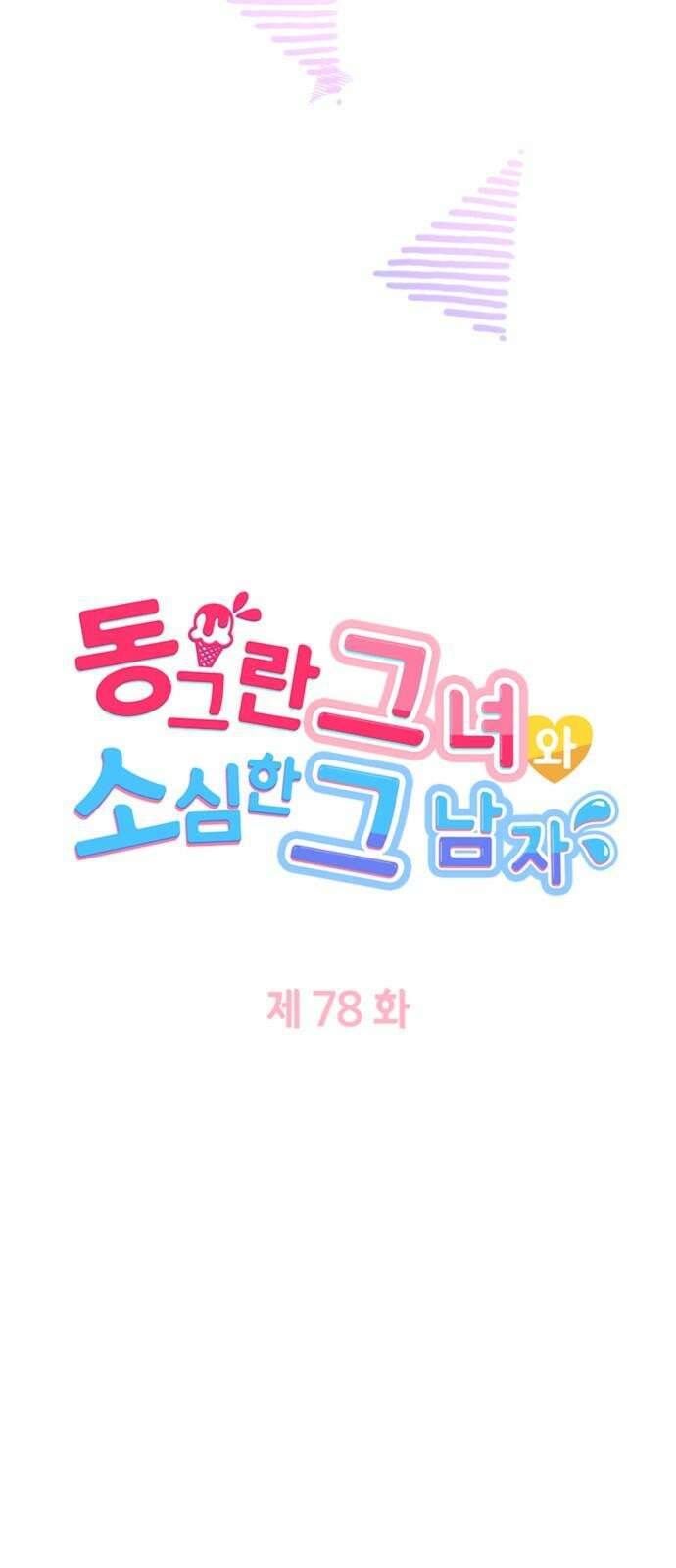 동그란 그녀와 소심한 그 남자 78화 제멋대로인 사랑 5