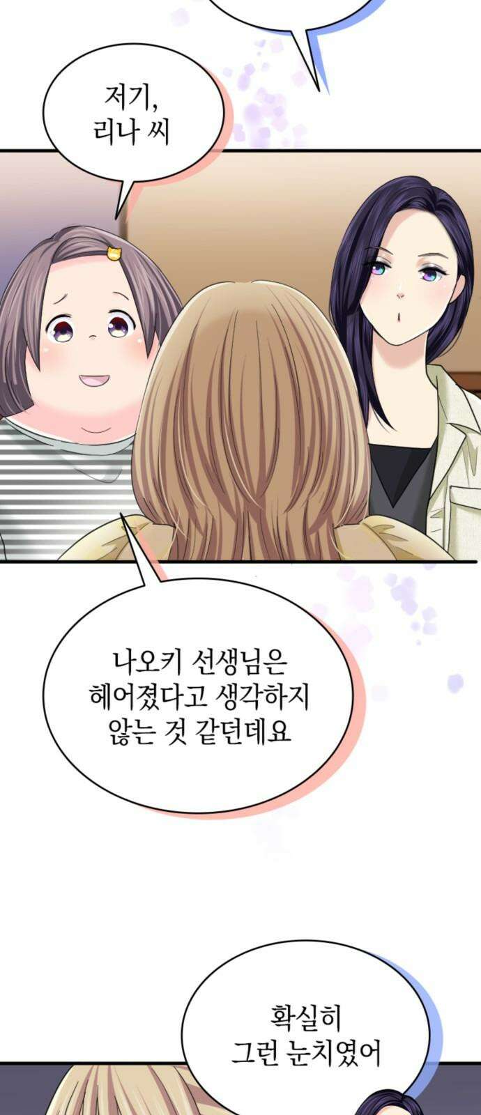 동그란 그녀와 소심한 그 남자 78화 제멋대로인 사랑 10