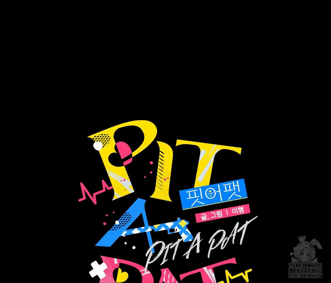 PIT A PAT 프롤로그 105