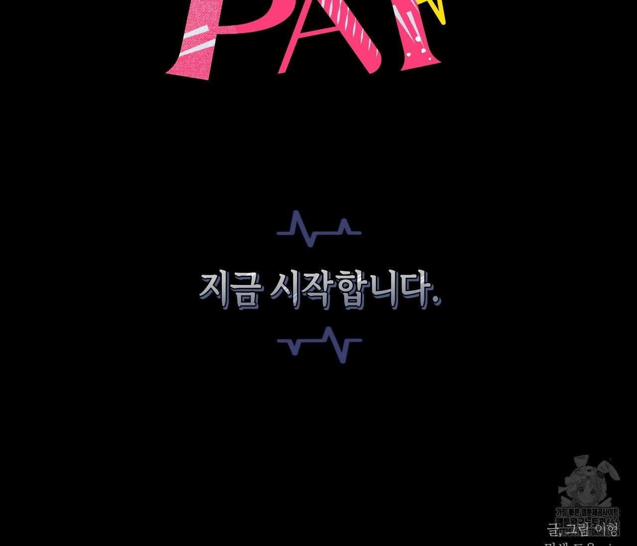 PIT A PAT 프롤로그 106