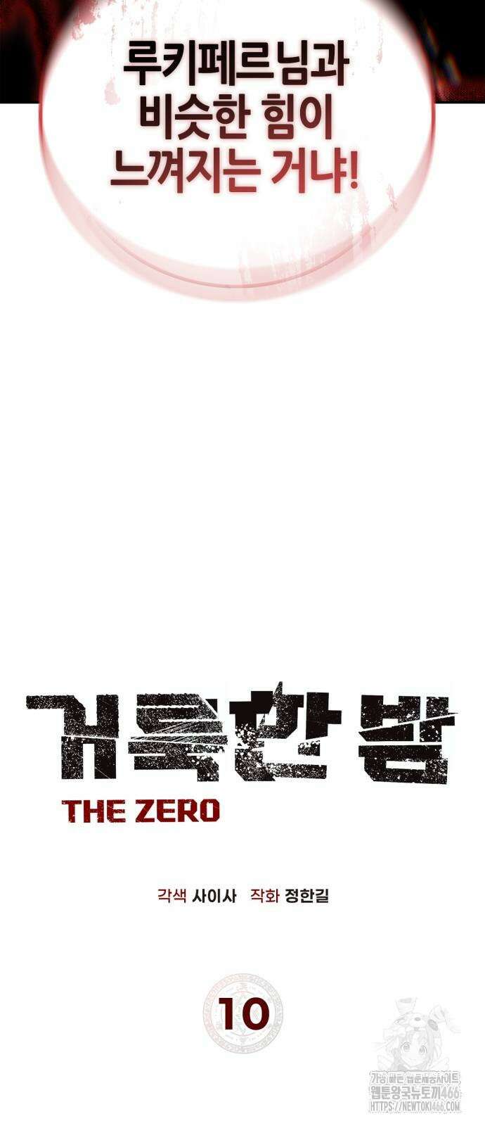 거룩한 밤 : 더 제로 10화 3