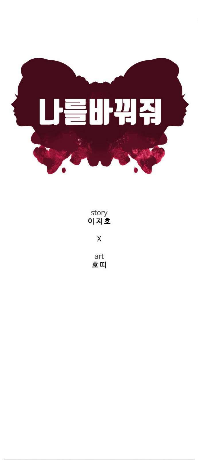 나를 바꿔줘 [시즌2] 사유리 19 21