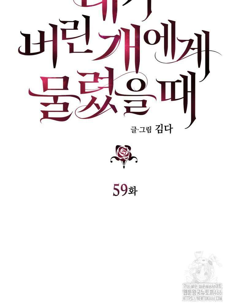 내가 버린 개에게 물렸을 때 59화 11