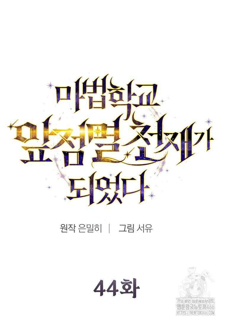마법학교 앞점멸 천재가 되었다 44화 7