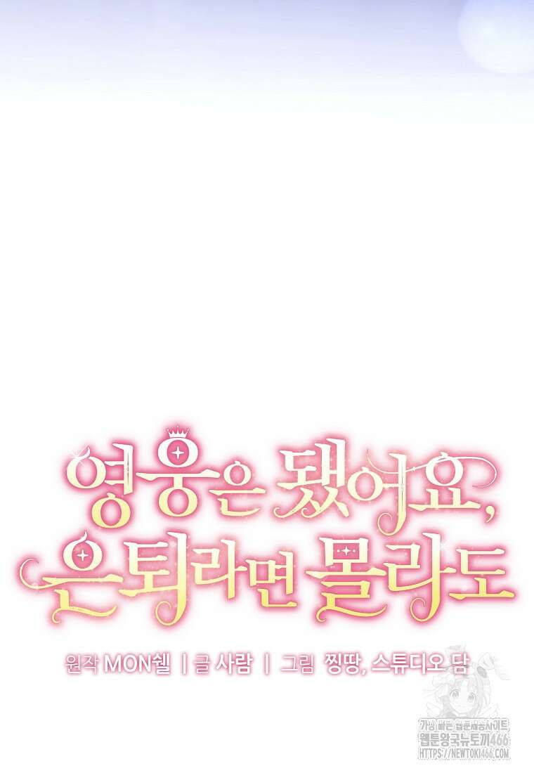 영웅은 됐어요, 은퇴라면 몰라도 43화 12