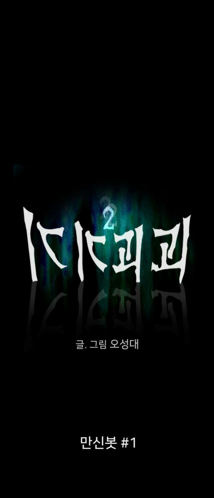 기기괴괴2 만신봇 ＃1 27