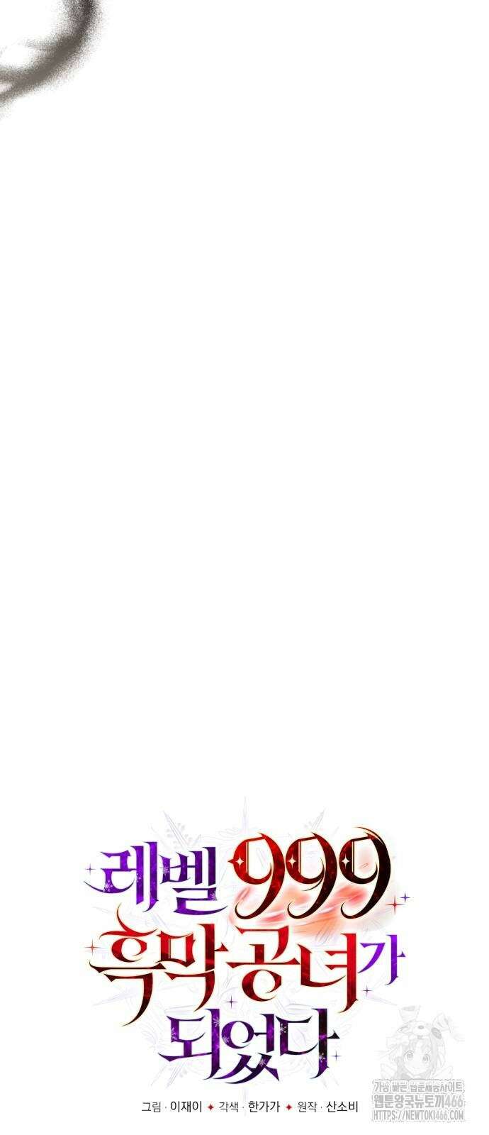 레벨 999 흑막 공녀가 되었다 45화 8